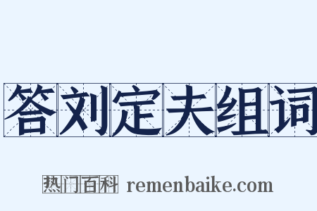 答刘定夫组词是什么意思的图片